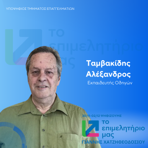 ΤΑΜΒΑΚΙΔΗΣ