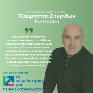 ΤΖΑΧΡΗΣΤΑΣ