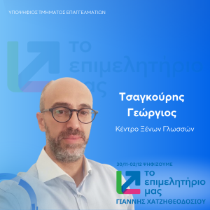 ΤΣΑΓΚΟΥΡΗΣ