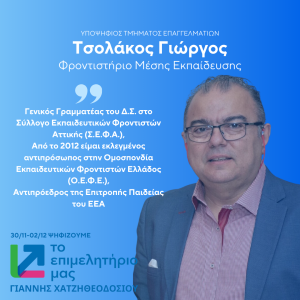 ΤΣΟΛΑΚΟΣ